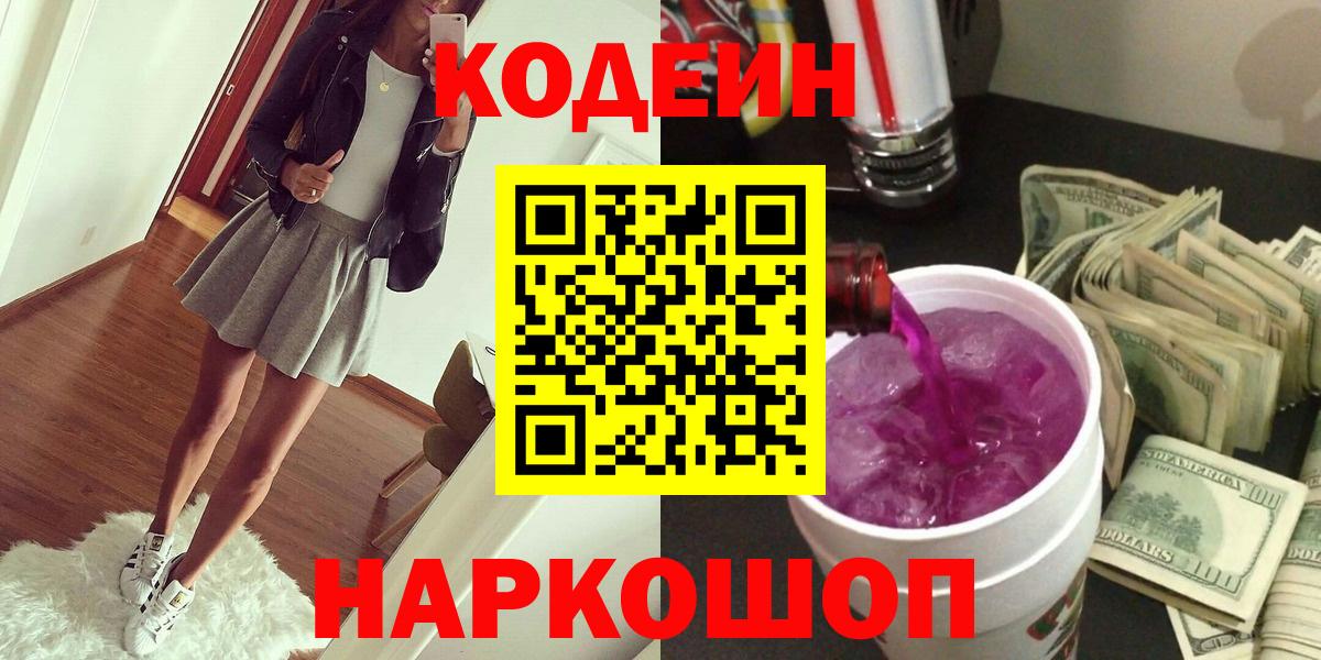 Codein Purple Drank  Вход с VPN  Протвино  Кодеиновый сироп Lean Purple Drank 